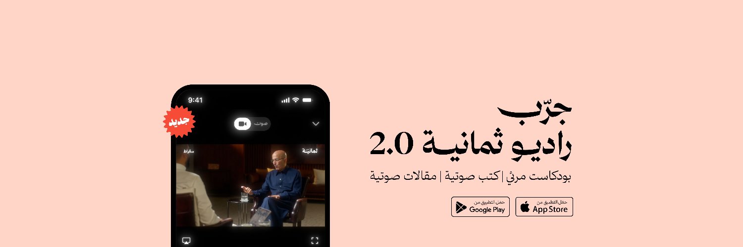 راديو ثمانية's banner