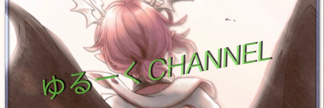 ゆるーくCHANNEL's banner