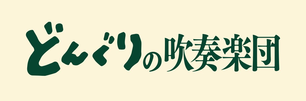 どんぐりの吹奏楽団's banner