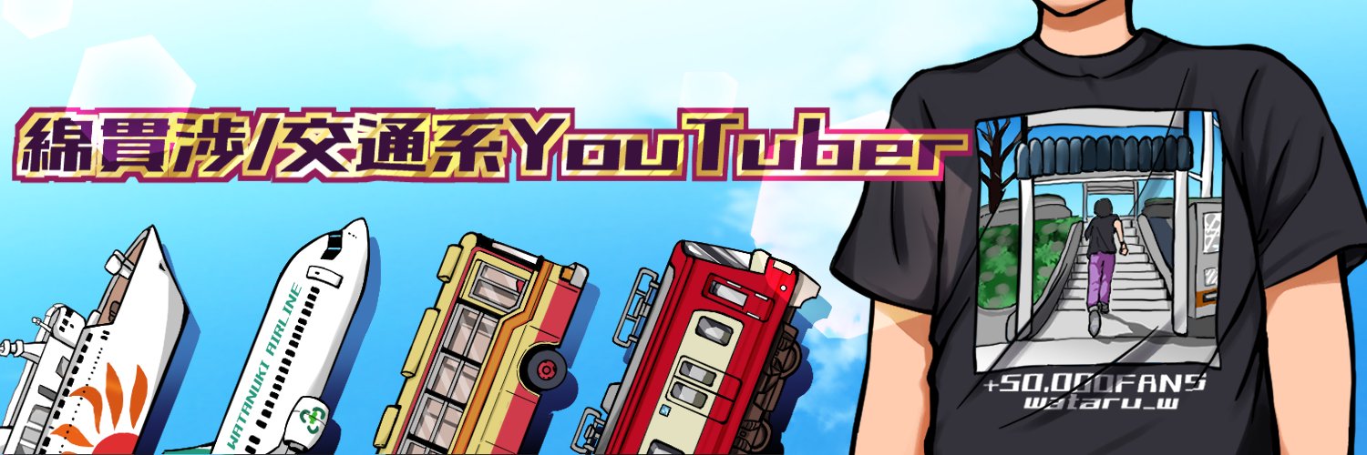 綿貫渉's banner