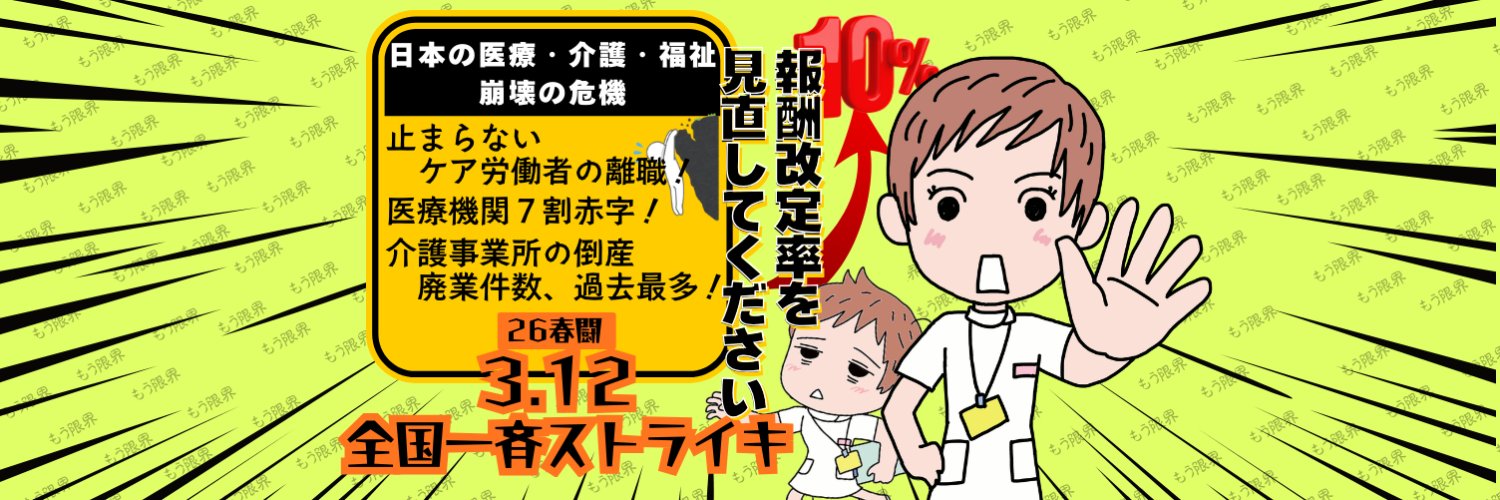 日本医療労働組合連合会(日本医労連）'s banner