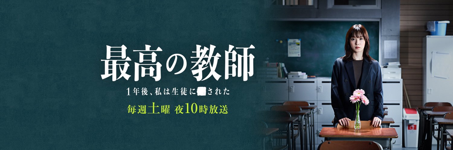 「最高の教師　1年後、私は生徒に◾️された」【公式】ありがとうございました🎓's banner