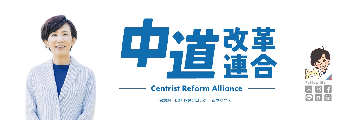 山本かなえ🌷衆議院議員🌷中道(ちゅうどう)🌷堺市堺区在住🌷's banner