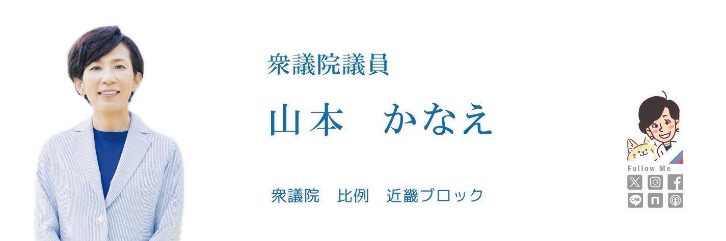 山本かなえ_official 🌷LOVE堺🌷衆議院議員's banner