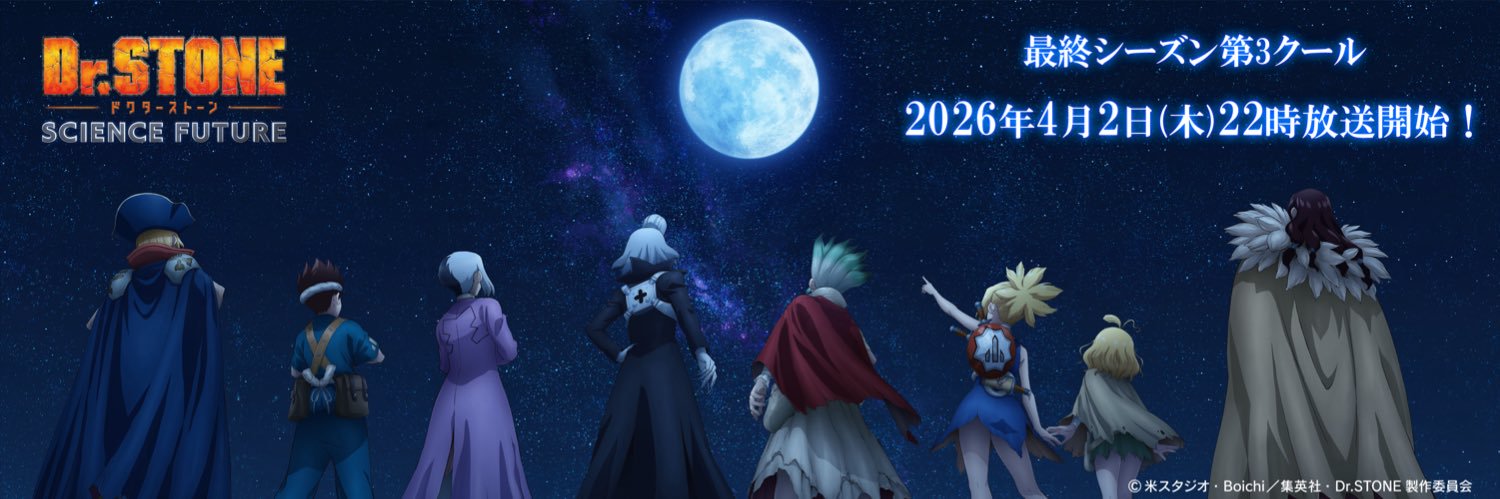アニメ『Dr.STONE』公式｜最終シーズン第3クール毎週木曜22時放送中！'s banner