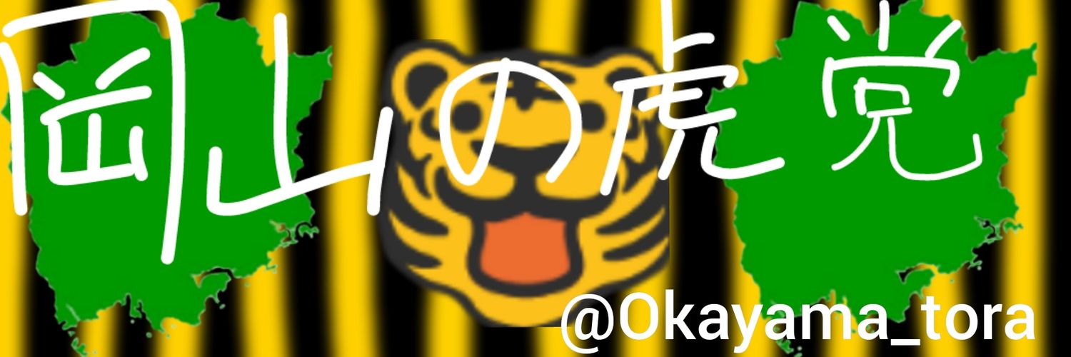 岡山の虎党　🐯&🦜's banner