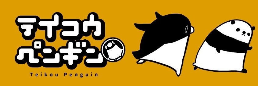 テイコウペンギン🐧's banner