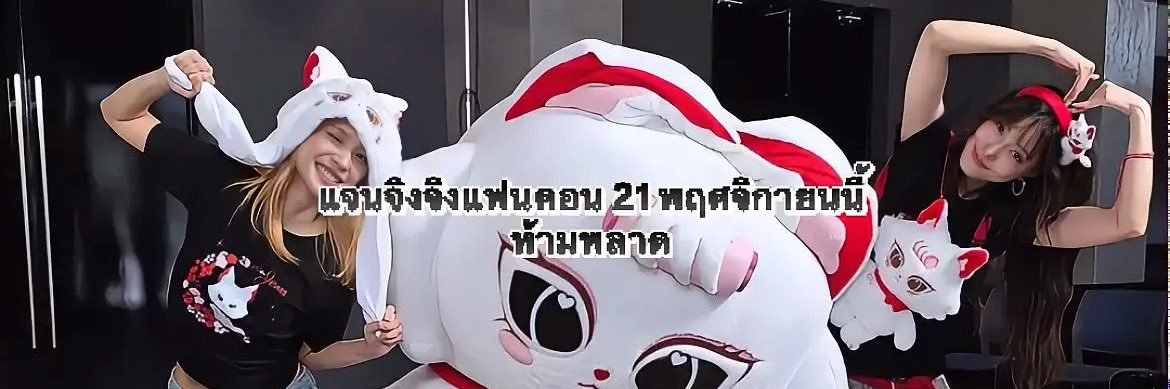 จ๋อมแจ๋ม's banner