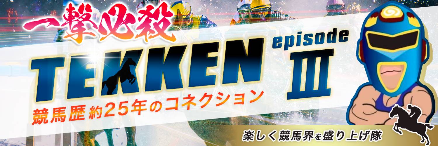 TEKKEN@一撃必殺の予想家's banner