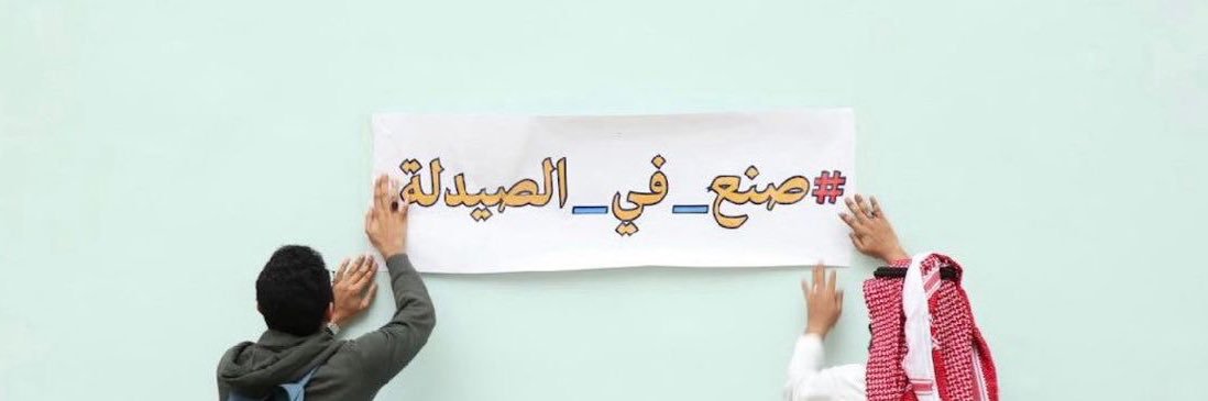 نادي الصيدلة's banner