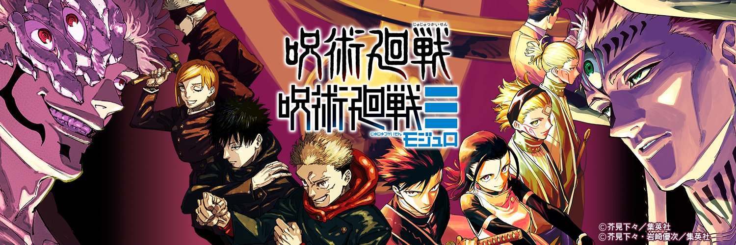 呪術廻戦【公式】's banner