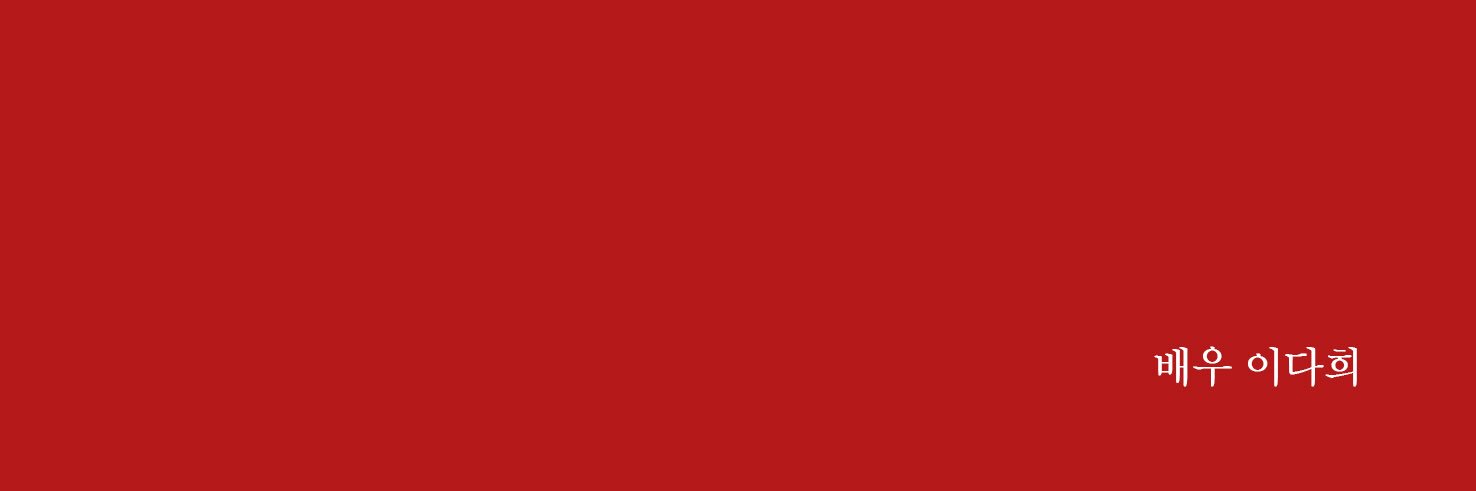 너에게 닿기를's banner