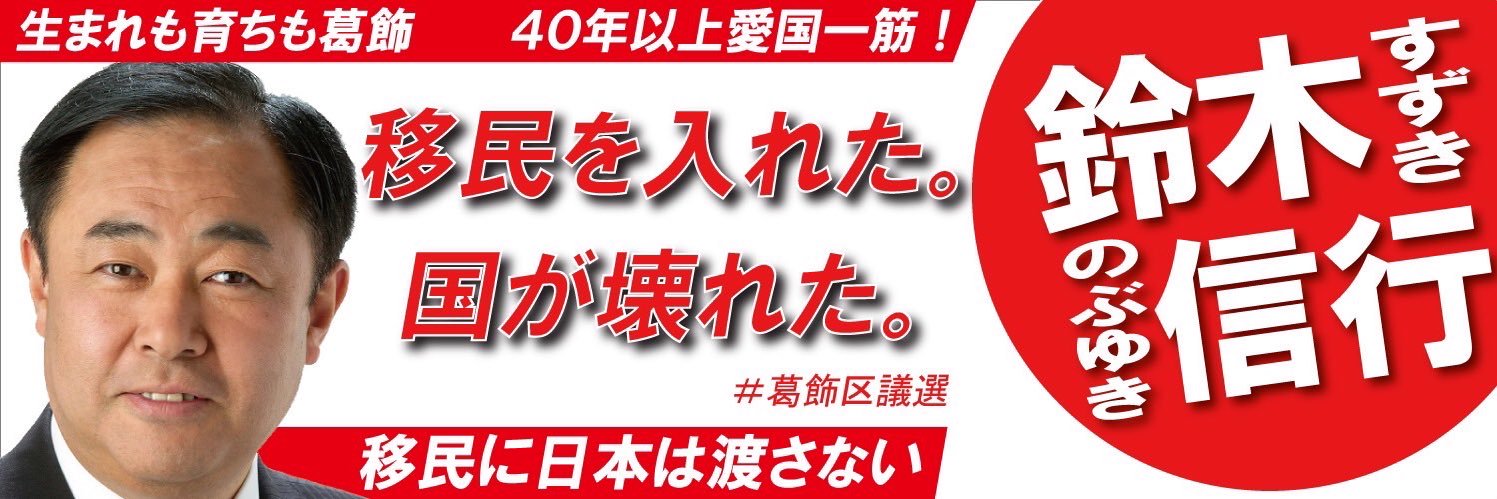 鈴木信行 葛飾区から日本を守る！'s banner
