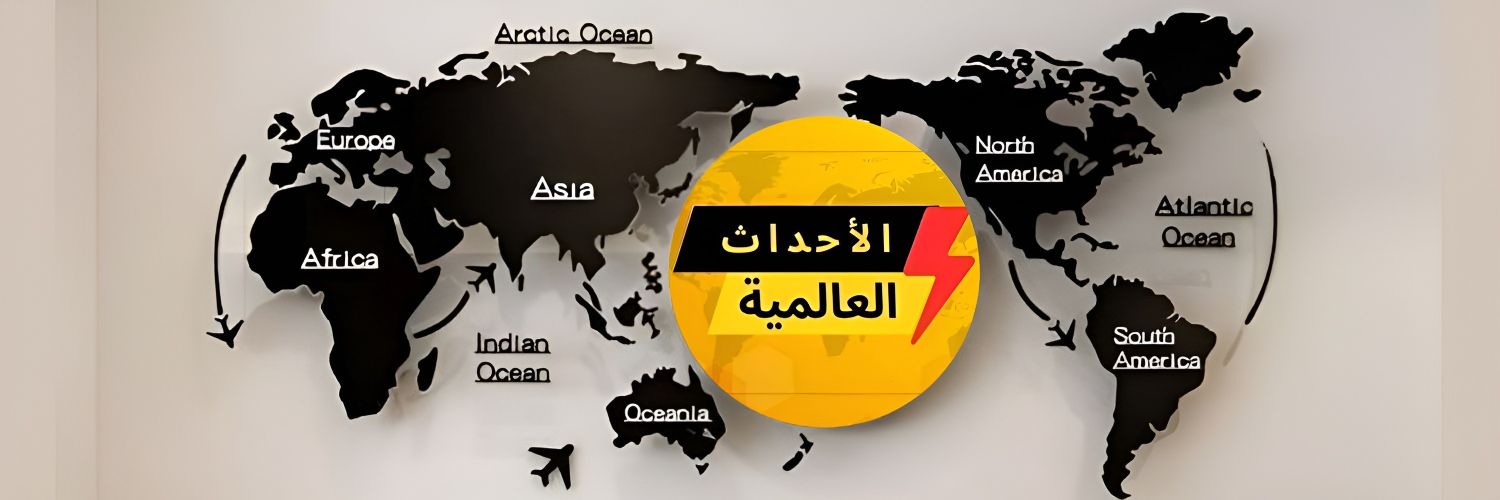 الأحداث العالمية 𓂆 🌟's banner