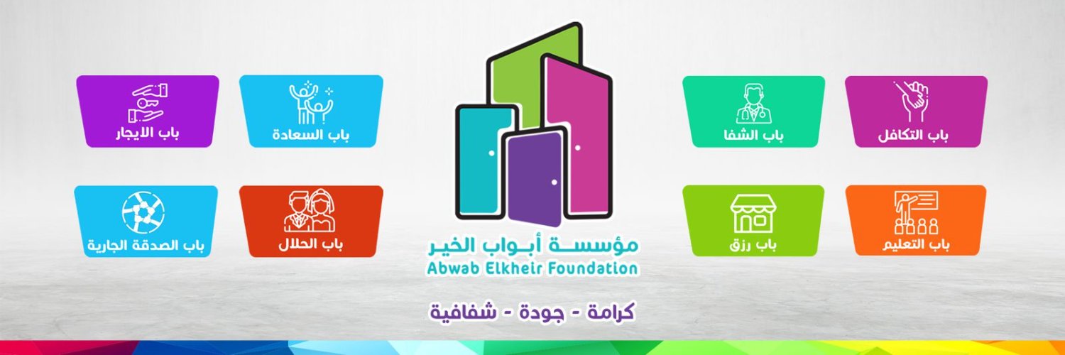 Abwab Elkheir Foundation - مؤسسة أبواب الخير's banner