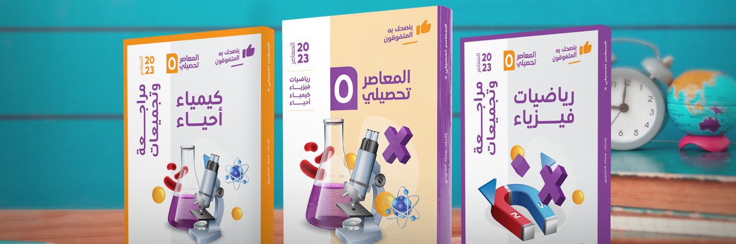 عماد الجزيري مؤلف سلسلة المعاصر قدرات و تحصيلي's banner