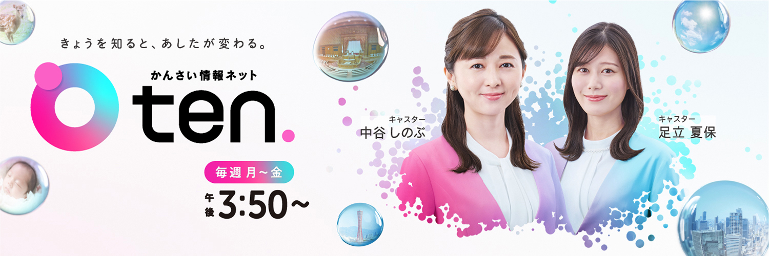 かんさい情報ネットten.'s banner