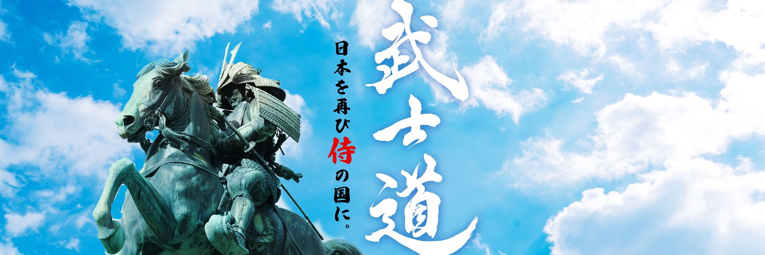 一般社団法人武士道's banner