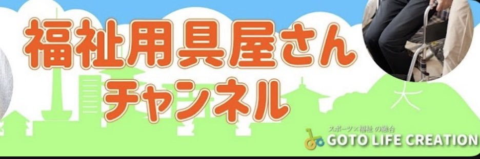 後藤正裕 | 福祉用具屋のツイート| ゴトウライフクリエイション's banner