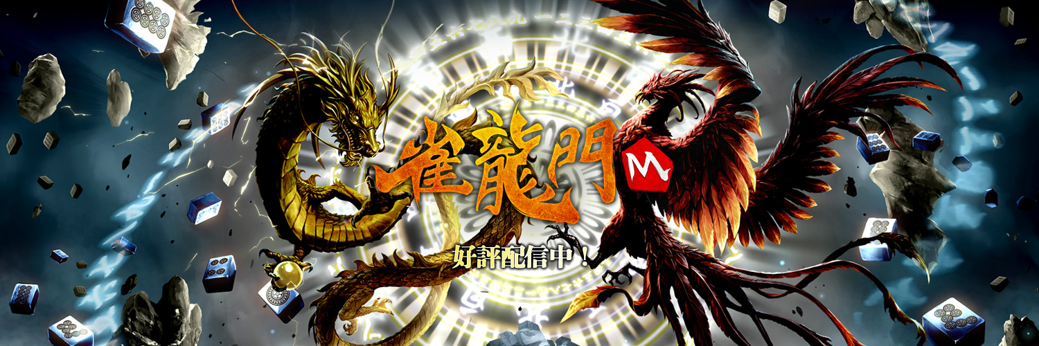 【公式】雀龍門M　ーリアル麻雀の最高峰ー's banner