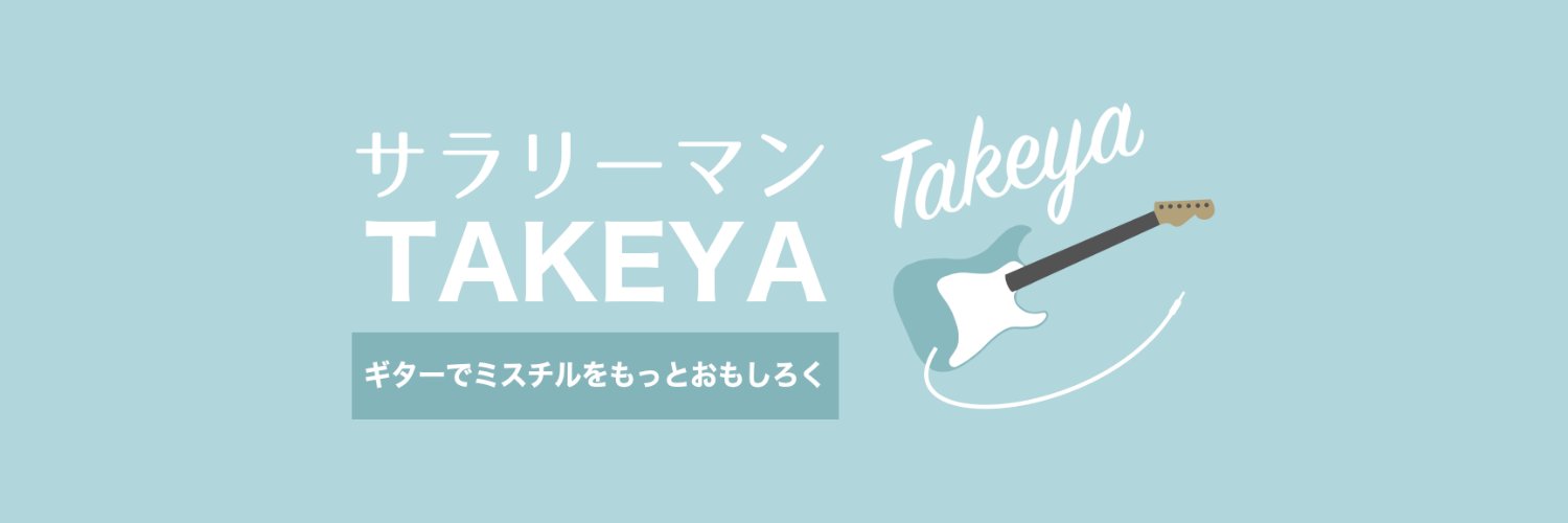 サラリーマンTAKEYA's banner