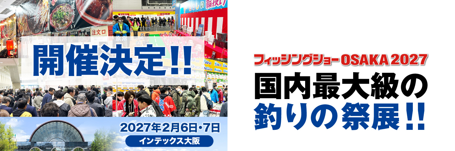 フィッシングショーOSAKA【公式】(大阪釣具協同組合)'s banner