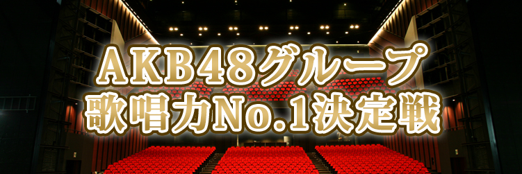 AKB48グループ歌唱力No.1決定戦＜公式＞'s banner