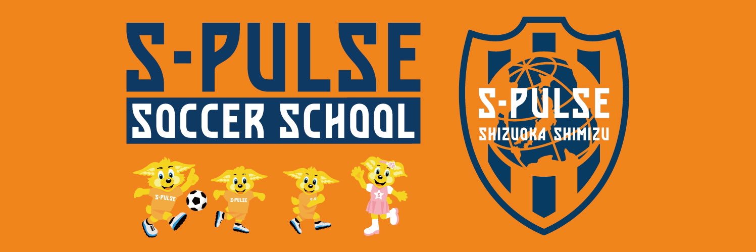 エスパルスサッカースクール公式's banner