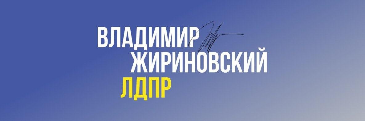 Владимир Жириновский's banner