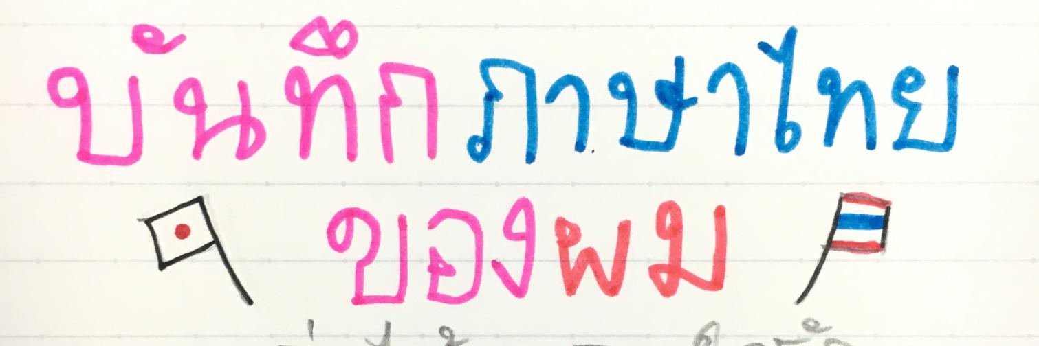 บันทึกภาษาไทยของผม's banner