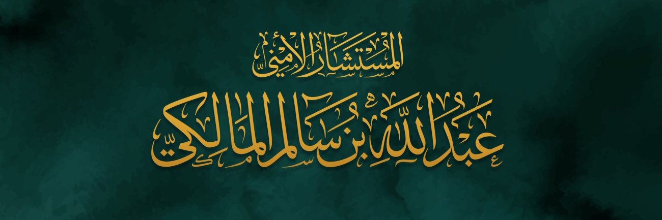 🇸🇦عبدالله سالم المالكي🇸🇦's banner