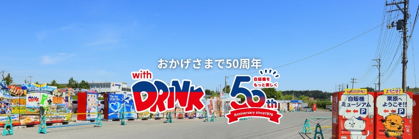 with DRINK🥤自販機のサン・ベンディング東北's banner
