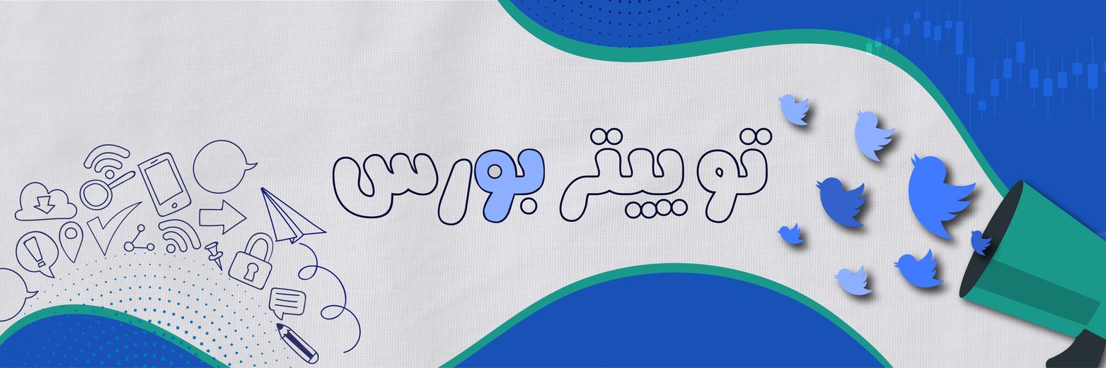توییتر بورس's banner