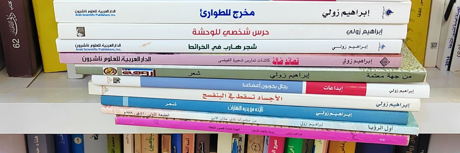 إبراهيم زولي's banner