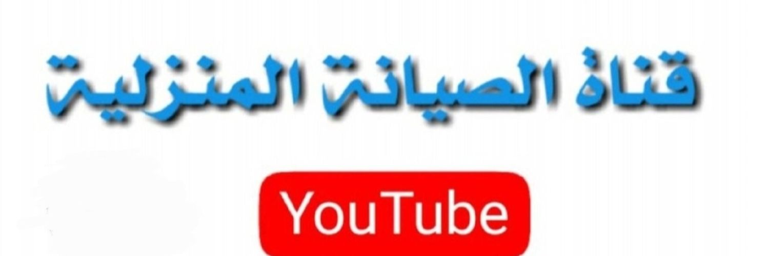 الصيانة المنزلية / توعوي's banner