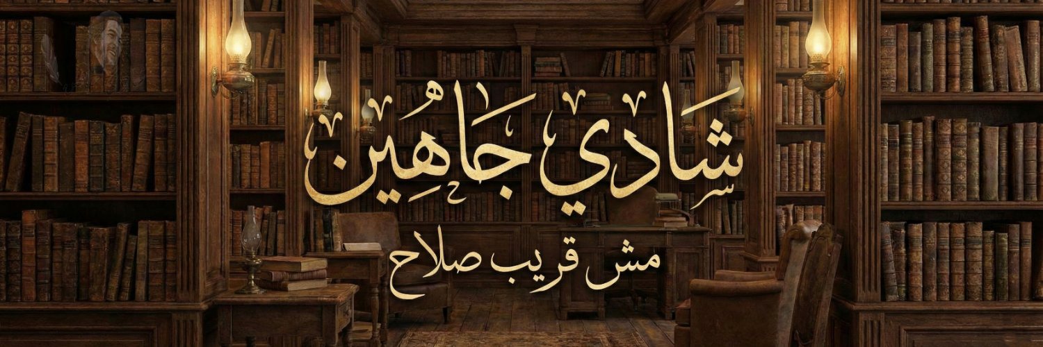 شادي جاهين's banner