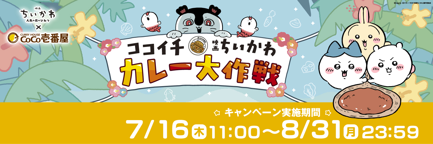 カレーハウスCoCo壱番屋公式（ココイチ）'s banner