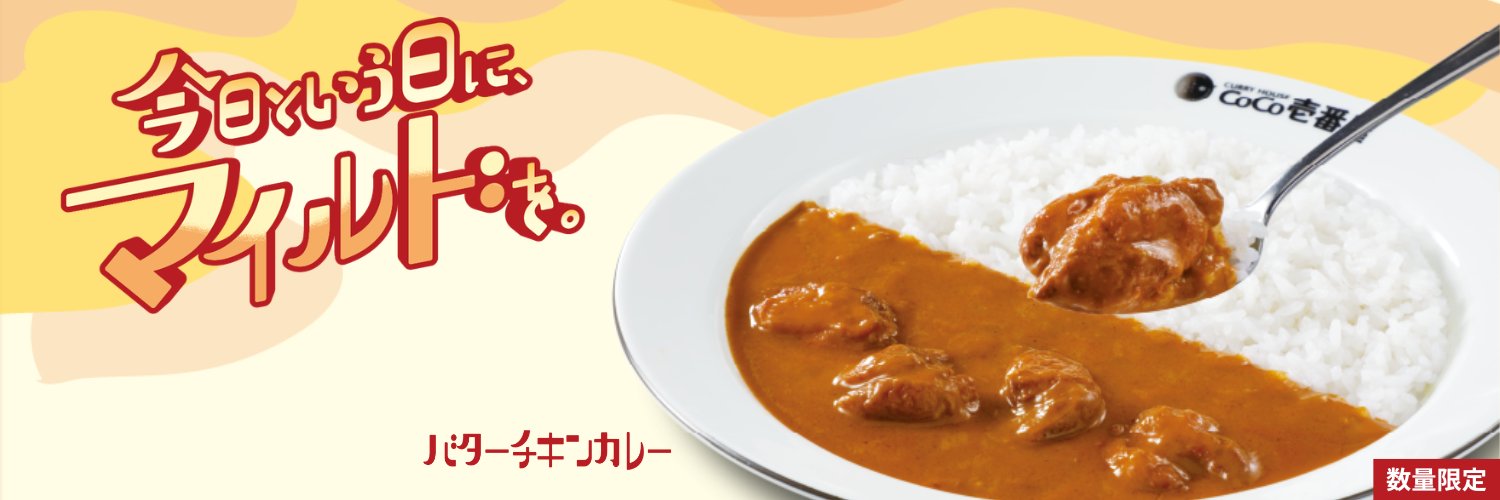 カレーハウスCoCo壱番屋公式（ココイチ）'s banner
