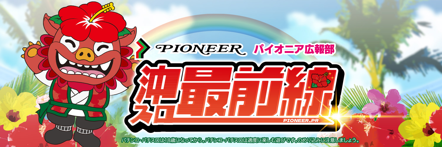 パイオニア広報部's banner