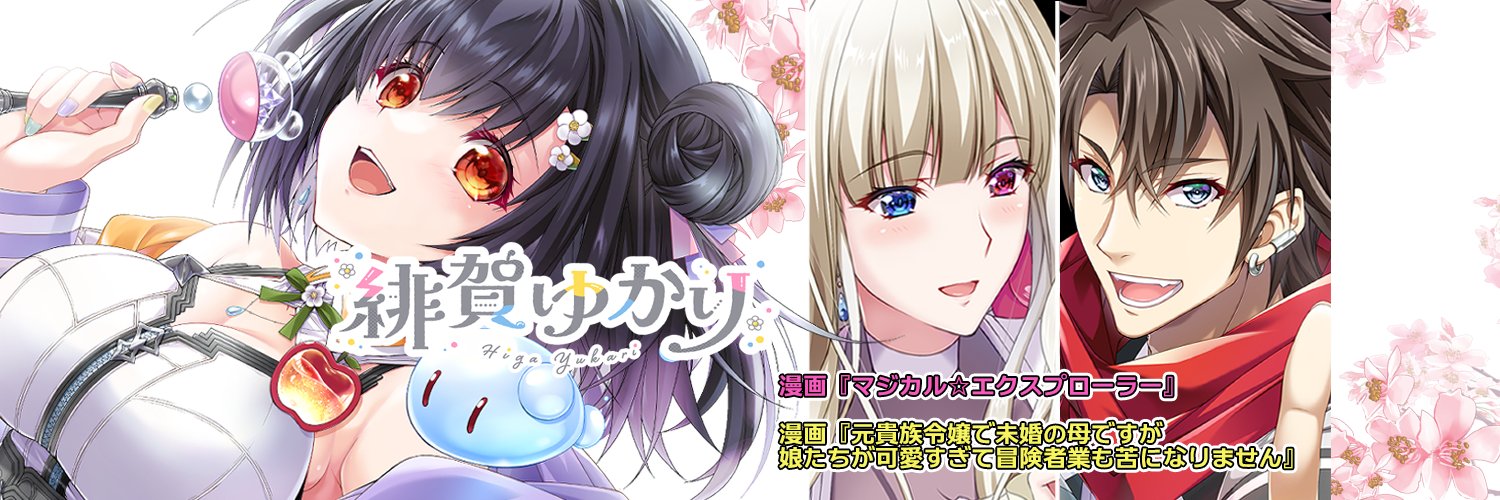 緋賀ゆかり🍎DL同人コミック新作発売中！＆マジエク＆元むす連載中！'s banner