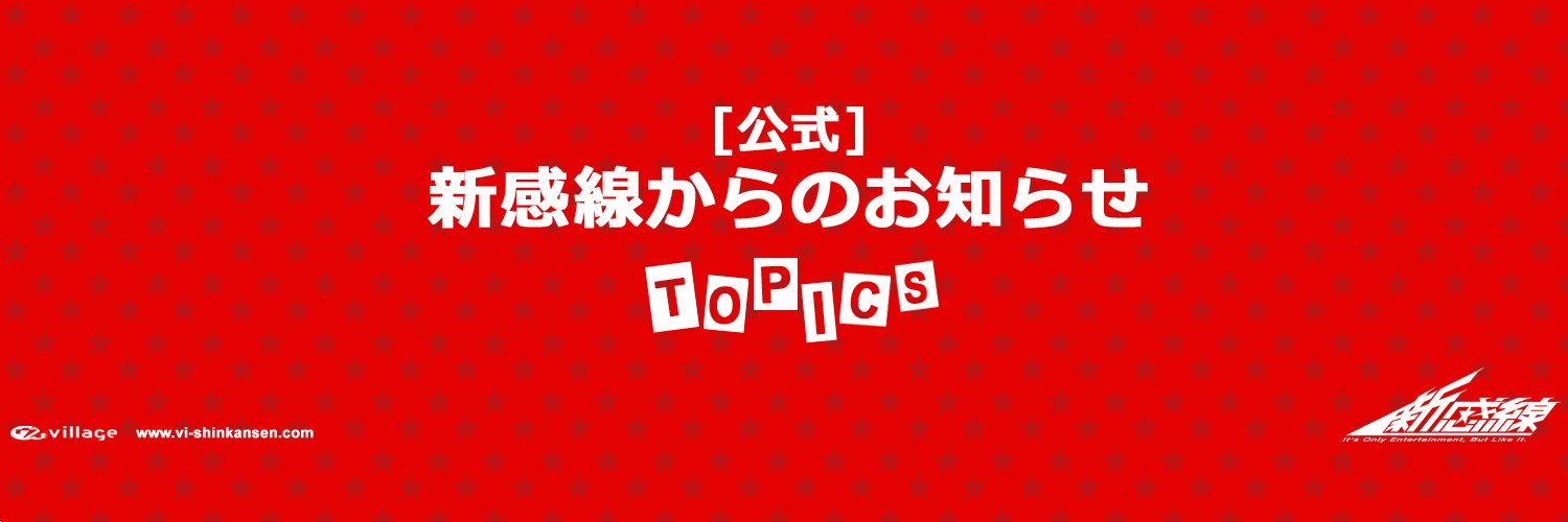 新感線からのお知らせ公式です's banner