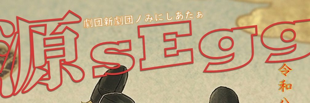 劇団 新劇団 公式's banner