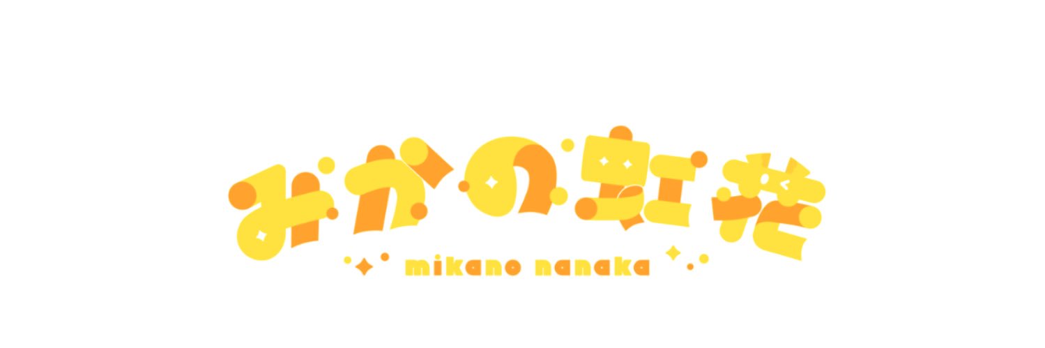 みかの虹花's banner