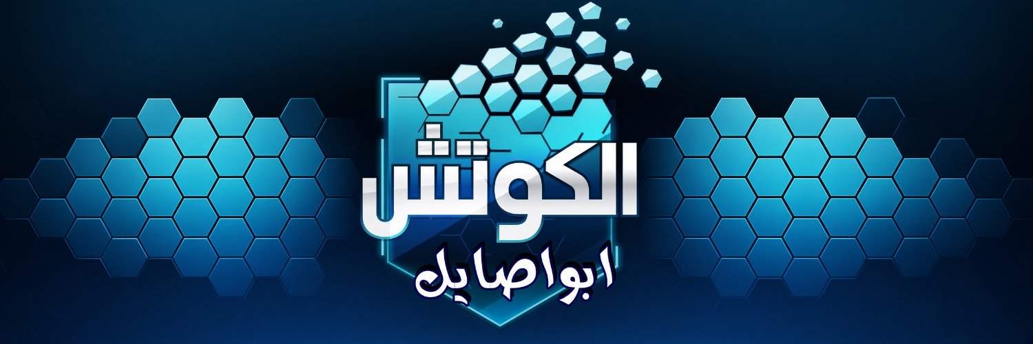 ابو اصايل 🆇's banner