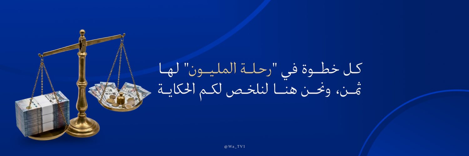 ملخص " رحلة المليون"'s banner