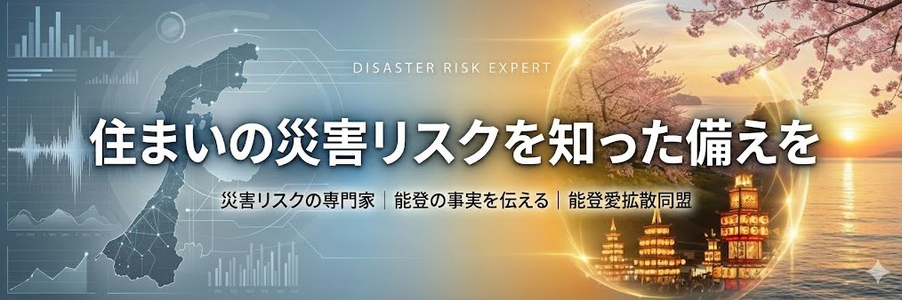 地盤災害ドクター横山芳春@住宅の災害リスクの専門家's banner