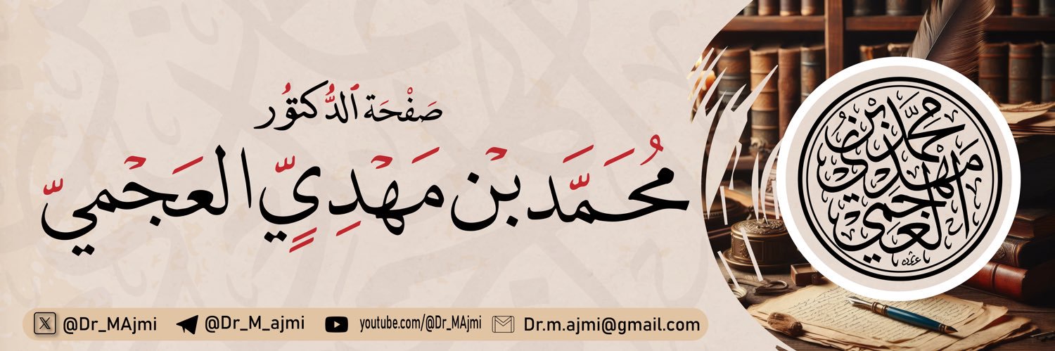 د. محمد بن مهدي العجمي's banner