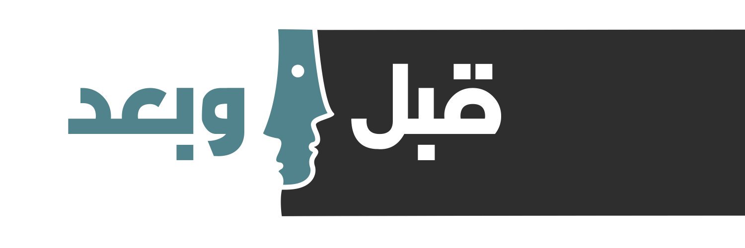قبل وبعد's banner