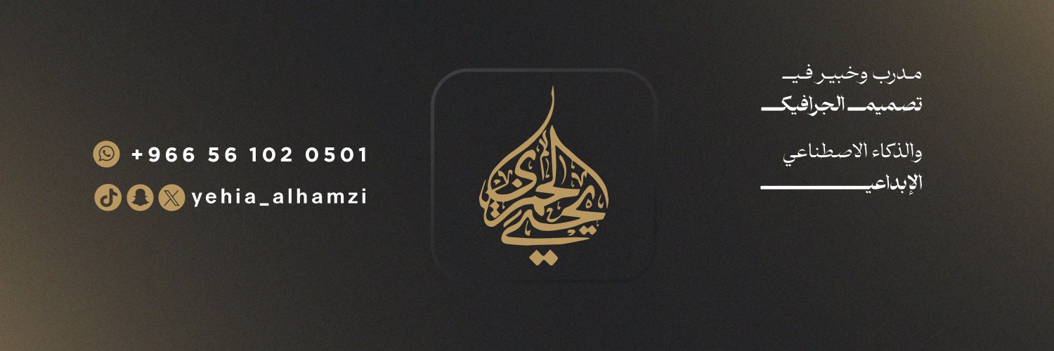 أ.يحيى الحمزي||مدرب جرافيك's banner