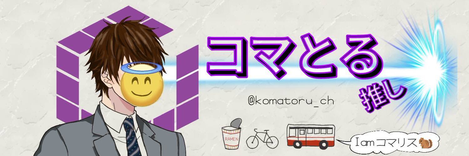 コマとる【＼中日優勝／と競馬】's banner